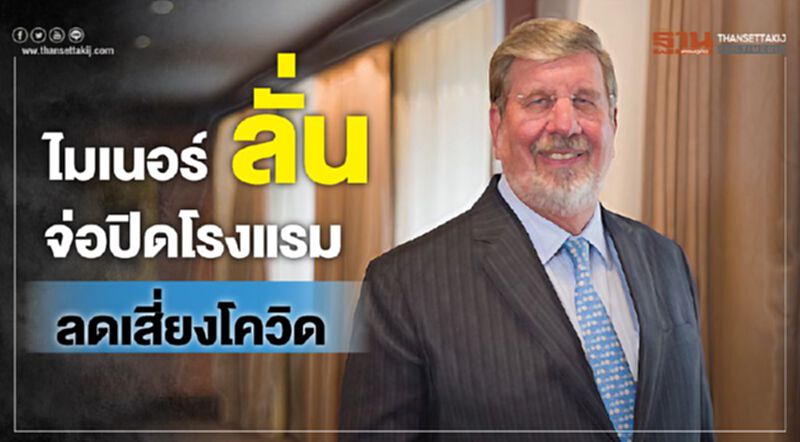 ไมเนอร์ลั่น จ่อปิดโรงแรมลดเสี่ยงโควิด ไมเนอร์ลั่น จ่อปิดโรงแรมลดเสี่ยงโควิด