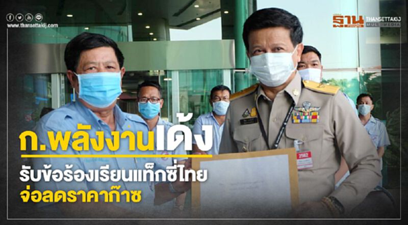 ก.พลังงานเด้งรับข้อร้องเรียนแท็กซี่ไทยจ่อลดราคาก๊าซ ก.พลังงานเด้งรับข้อร้องเรียนแท็กซี่ไทยจ่อลดราคาก๊าซ