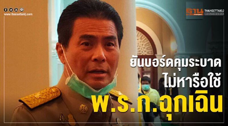 "เทวัญ"ยันบอร์ดคุมระบาด ไม่มีหารือพ.ร.ก.ฉุกเฉิน "เทวัญ"ยันบอร์ดคุมระบาด ไม่มีหารือพ.ร.ก.ฉุกเฉิน