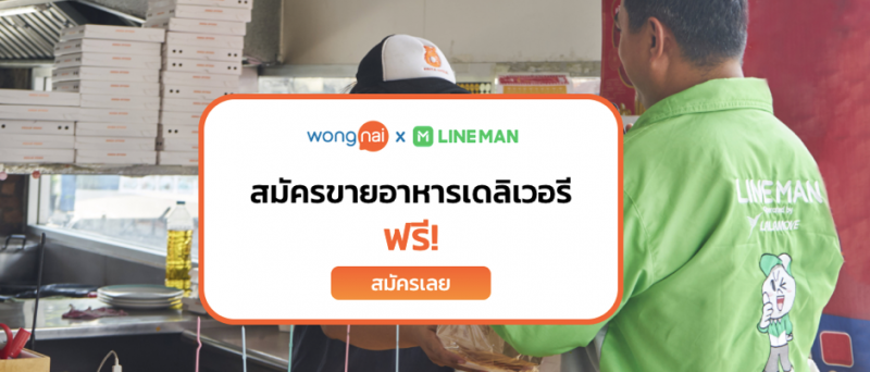 LINE MAN รับคนขับเพิ่ม-กระชับขั้นตอนรับร้านใหม่ขึ้นแอพ