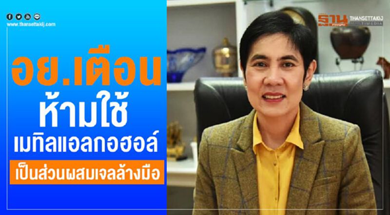 อย.เตือนห้ามใช้เมทิลแอลกอฮอล์เป็นส่วนผสมเจลล้างมือ อย.เตือนห้ามใช้เมทิลแอลกอฮอล์เป็นส่วนผสมเจลล้างมือ