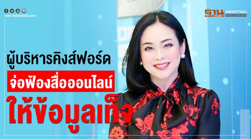 ผู้บริหารคิงส์ฟอร์ด จ่อฟ้องสื่อออนไลน์ให้ข้อมูลเท็จ ผู้บริหารคิงส์ฟอร์ด จ่อฟ้องสื่อออนไลน์ให้ข้อมูลเท็จ