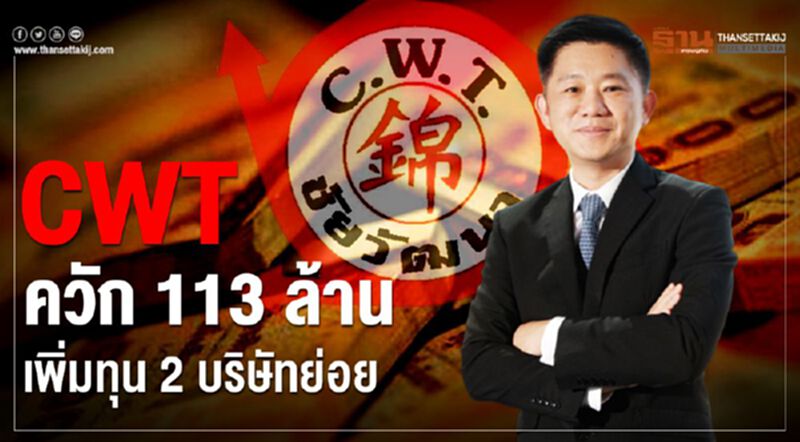 CWT ควัก 113 ล้านเพิ่มทุน 2 บริษัทย่อย CWT ควัก 113 ล้านเพิ่มทุน 2 บริษัทย่อย