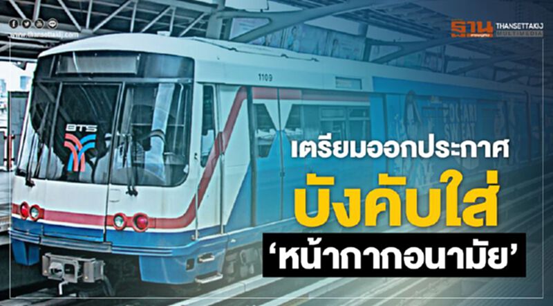 กรมรางเตรียมออกประกาศบังคับใส่ “หน้ากากอนามัย” กรมรางเตรียมออกประกาศบังคับใส่ “หน้ากากอนามัย”