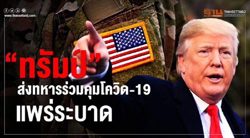 “ทรัมป์”ส่งทหารร่วมคุมโควิด-19 แพร่ระบาด “ทรัมป์”ส่งทหารร่วมคุมโควิด-19 แพร่ระบาด