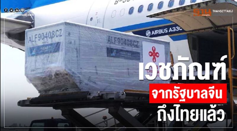 “เวชภัณฑ์”จากรัฐบาลจีนถึงไทยแล้ว “เวชภัณฑ์”จากรัฐบาลจีนถึงไทยแล้ว