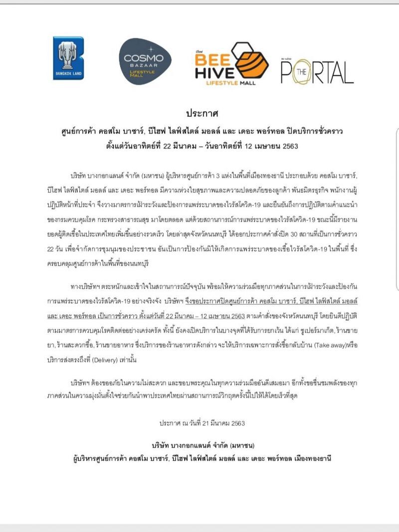 บีแลนด์ ประกาศปิด 3 ศูนย์การค้าชั่วคราว