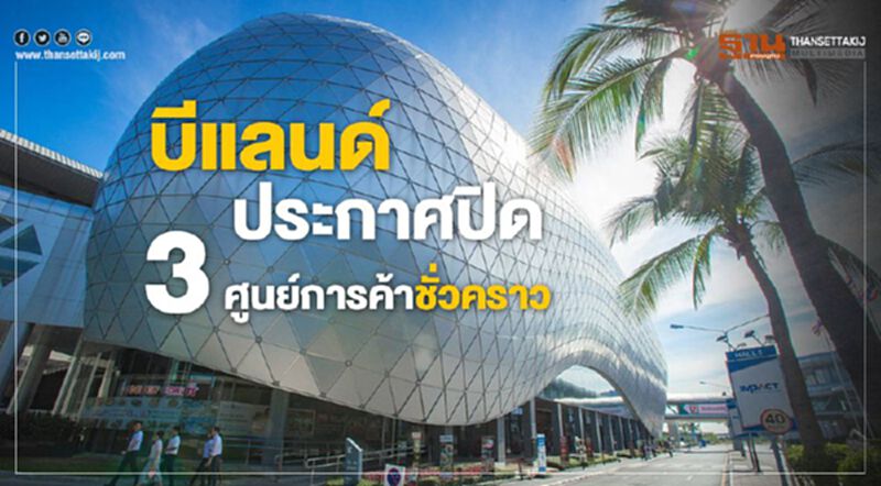 บีแลนด์ ประกาศปิด 3 ศูนย์การค้าชั่วคราว บีแลนด์ ประกาศปิด 3 ศูนย์การค้าชั่วคราว