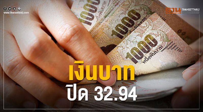 เงินบาทปิด 32.94 ระหว่างวันแตะ 33.04 อ่อนค่าสุดรอบ 16 เดือน เงินบาทปิด 32.94 ระหว่างวันแตะ 33.04 อ่อนค่าสุดรอบ 16 เดือน