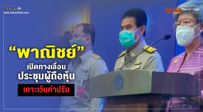 “พาณิชย์”เคาะเว้นค่าปรับ เปิดทางเลื่อนประชุมผู้ถือหุ้น “พาณิชย์”เคาะเว้นค่าปรับ เปิดทางเลื่อนประชุมผู้ถือหุ้น