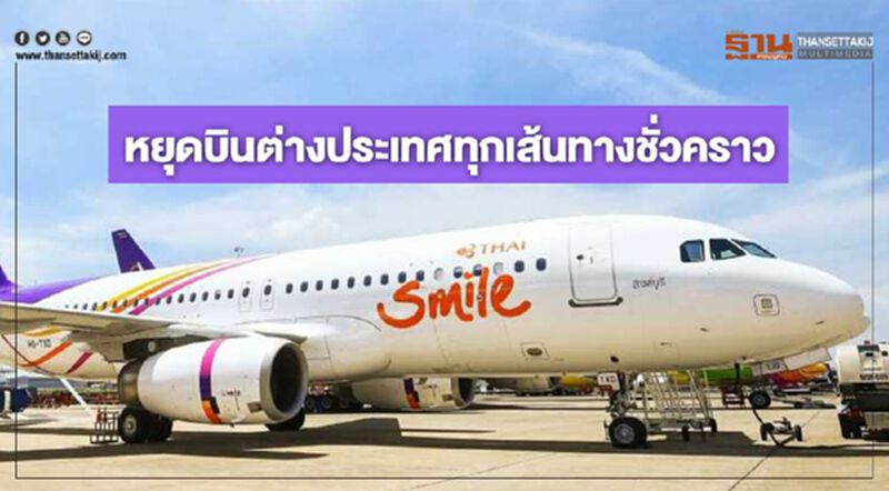 ไทยสมายล์หยุดบินต่างประเทศทุกเส้นทางชั่วคราว ไทยสมายล์หยุดบินต่างประเทศทุกเส้นทางชั่วคราว
