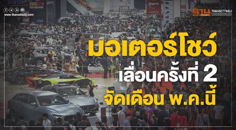มอเตอร์โชว์เลื่อนครั้งที่2 กำหนดใหม่เดือน พ.ค.นี้ มอเตอร์โชว์เลื่อนครั้งที่2 กำหนดใหม่เดือน พ.ค.นี้