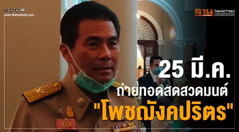 “เทวัญ”เผย 25 มี.ค.ถ่ายทอดสดสวดมนต์"โพชฌังคปริตร" ให้กำลังใจผู้ป่วยโควิด “เทวัญ”เผย 25 มี.ค.ถ่ายทอดสดสวดมนต์"โพชฌังคปริตร" ให้กำลังใจผู้ป่วยโควิด