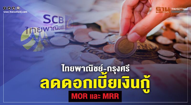 ไทยพาณิชย์-กรุงศรี ลดดอกเบี้ยเงินกู้ MOR และ MRR ไทยพาณิชย์-กรุงศรี ลดดอกเบี้ยเงินกู้ MOR และ MRR