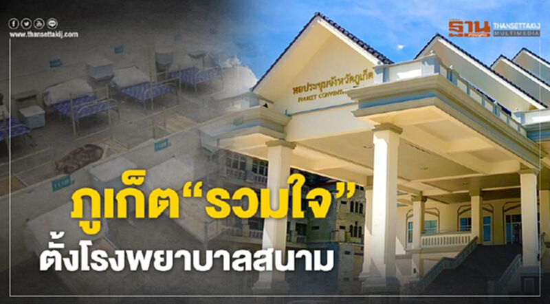 ภูเก็ต"รวมใจ"ตั้งโรงพยาบาลสนาม ภูเก็ต"รวมใจ"ตั้งโรงพยาบาลสนาม