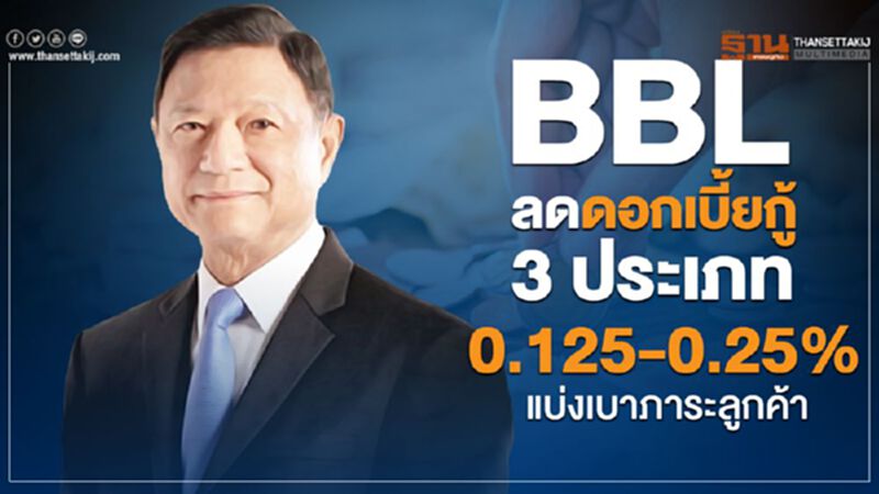 BBL ลดดอกเบี้ยกู้ 3 ประเภท 0.125-0.25% แบ่งเบาภาระลูกค้า BBL ลดดอกเบี้ยกู้ 3 ประเภท 0.125-0.25% แบ่งเบาภาระลูกค้า