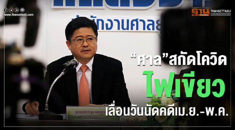 “ศาล”สกัดโควิดไฟเขียวเลื่อนวันนัดคดีเม.ย.-พ.ค. “ศาล”สกัดโควิดไฟเขียวเลื่อนวันนัดคดีเม.ย.-พ.ค.