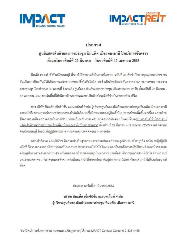 ปิดอิมแพ็คเมืองทองธานีชั่วคราว