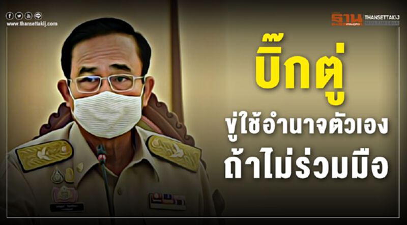 ถกคุมระบาด3ชม. “บิ๊กตู่” ขู่ใช้อำนาจตัวเอง หากใครไม่ร่วมมือ ถกคุมระบาด3ชม. “บิ๊กตู่” ขู่ใช้อำนาจตัวเอง หากใครไม่ร่วมมือ