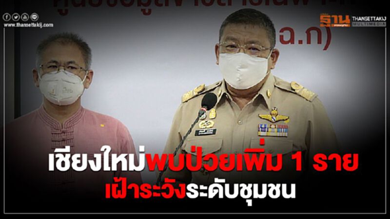 เชียงใหม่พบป่วยเพิ่ม 1 ราย เฝ้าระวังในระดับชุมชน เชียงใหม่พบป่วยเพิ่ม 1 ราย เฝ้าระวังในระดับชุมชน