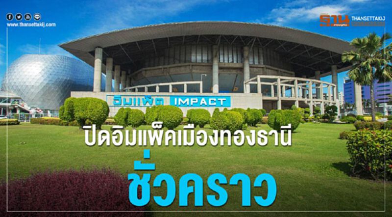 ปิดอิมแพ็คเมืองทองธานีชั่วคราว ปิดอิมแพ็คเมืองทองธานีชั่วคราว