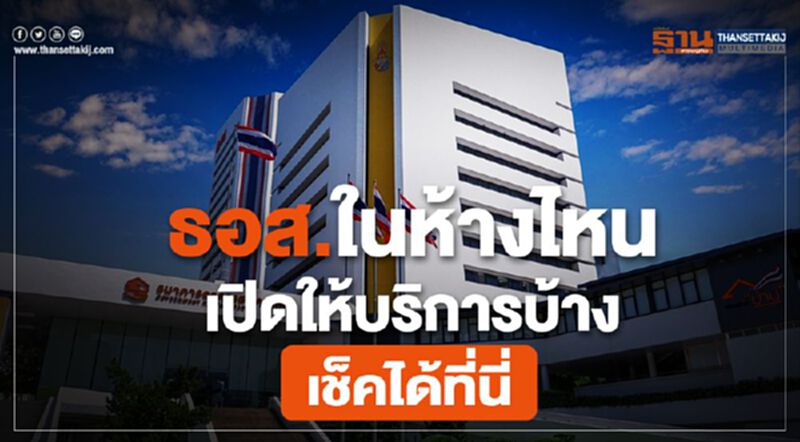 ธอส. ในห้างไหน เปิดให้บริการบ้าง เช็คได้ที่นี่ ธอส. ในห้างไหน เปิดให้บริการบ้าง เช็คได้ที่นี่
