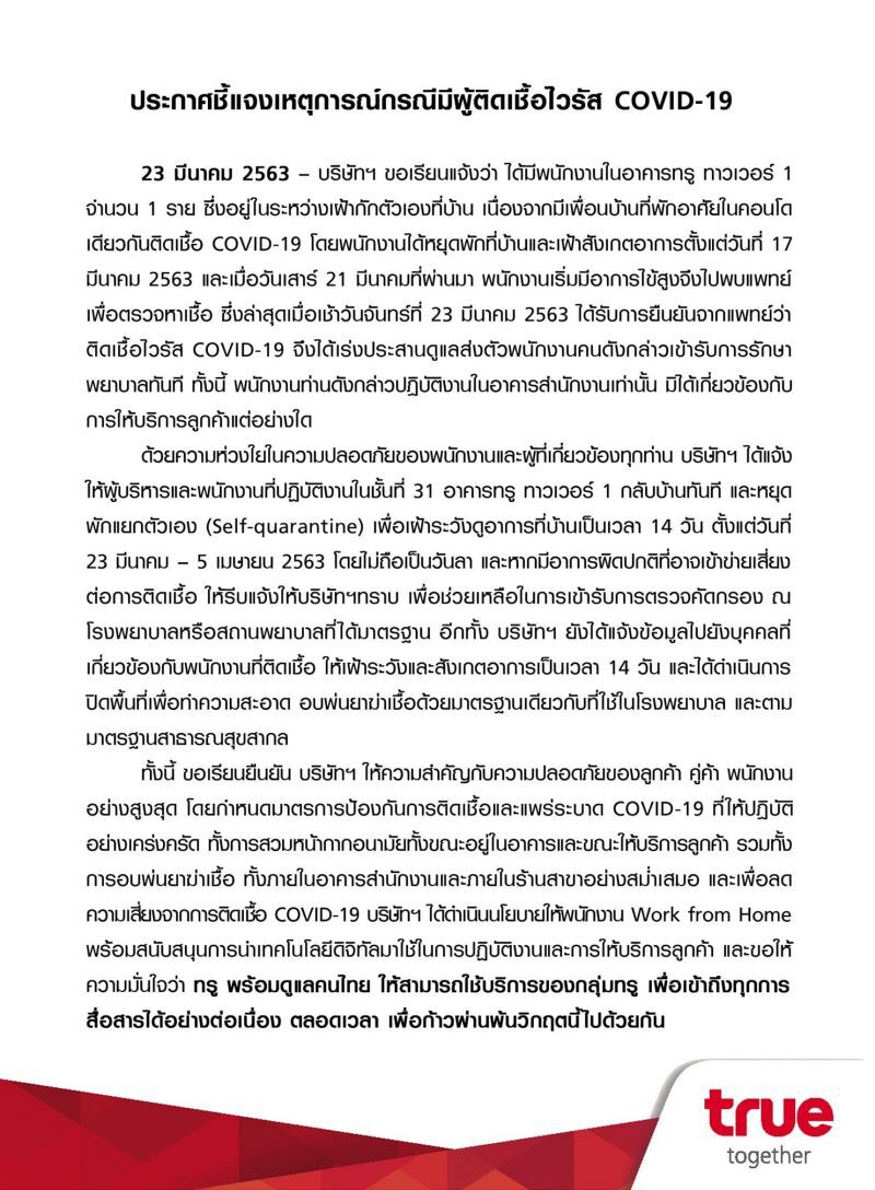 ทรู ปิดพื้นที่ชั้น 31 หลังพบพนักงานติดโควิด-19