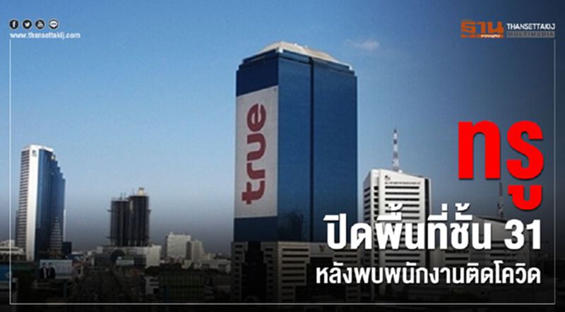 ทรู ปิดพื้นที่ชั้น 31 หลังพบพนักงานติดโควิด-19 ทรู ปิดพื้นที่ชั้น 31 หลังพบพนักงานติดโควิด-19