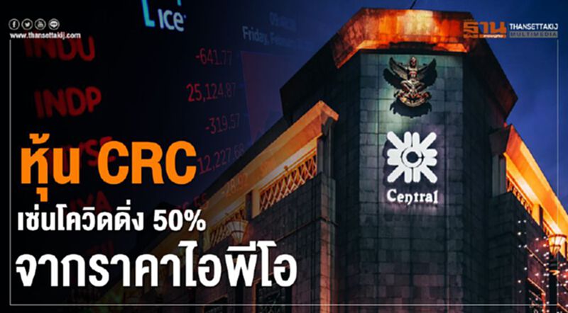 หุ้นCRC เซ่นโควิด ดิ่ง50%จากราคาไอพีโอ หุ้นCRC เซ่นโควิด ดิ่ง50%จากราคาไอพีโอ