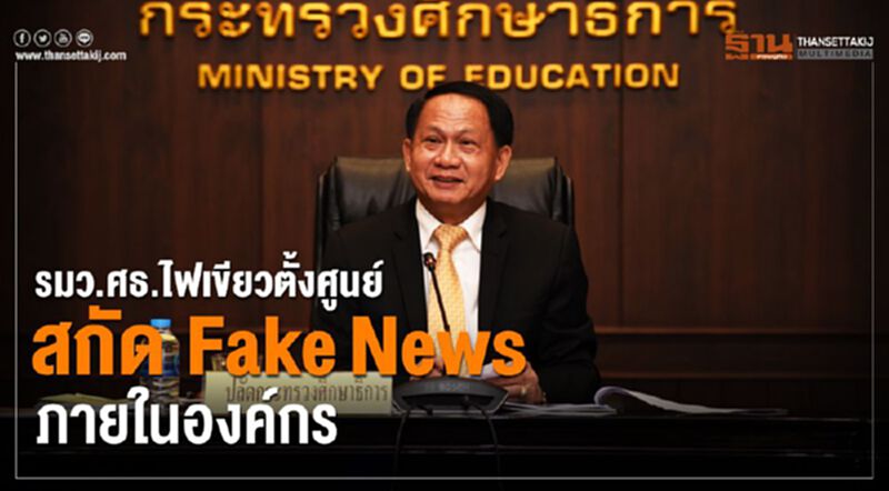 รมว.ศธ.ไฟเขียวตั้งศูนย์สกัดFakeNewsภายในองค์กร รมว.ศธ.ไฟเขียวตั้งศูนย์สกัดFakeNewsภายในองค์กร