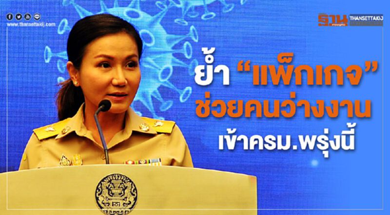 ย้ำ มาตรการช่วยคนว่างงาน เข้าครม.พรุ่งนี้ ย้ำ มาตรการช่วยคนว่างงาน เข้าครม.พรุ่งนี้