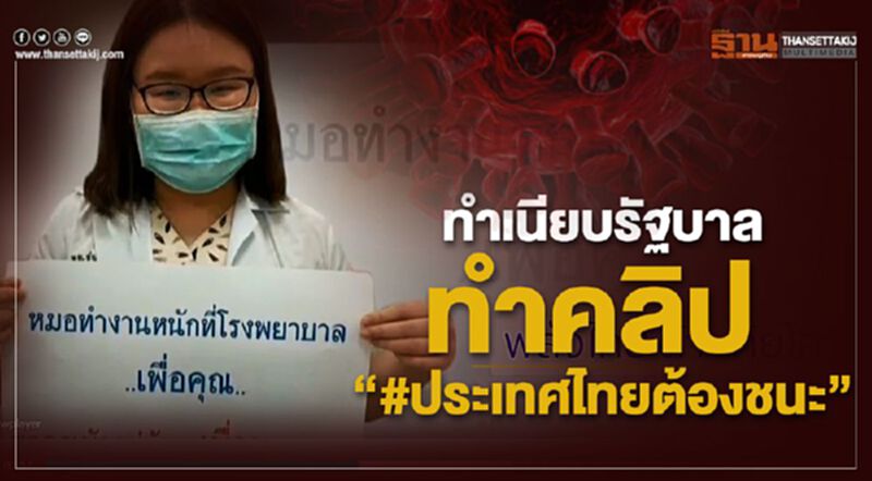 ทำเนียบฯ ทำคลิป "พลังไทย ต้านภัยโควิด-19 #ประเทศไทยต้องชนะ" ทำเนียบฯ ทำคลิป "พลังไทย ต้านภัยโควิด-19 #ประเทศไทยต้องชนะ"