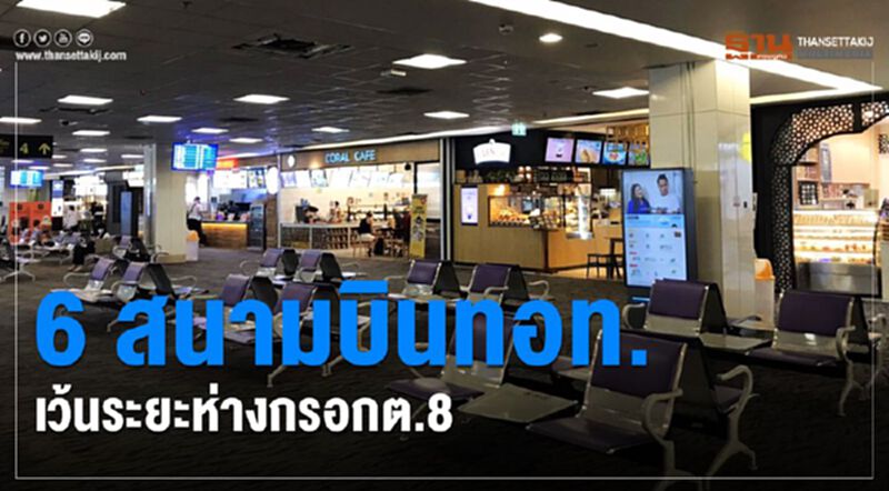 6 สนามบินทอท. เว้นระยะห่างกรอกต.8 6 สนามบินทอท. เว้นระยะห่างกรอกต.8