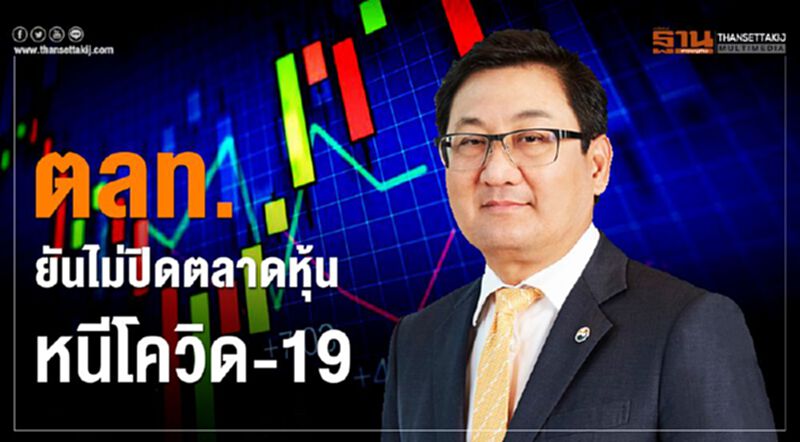 ตลท.ยันไม่ปิดตลาดหุ้นหนีโควิด-19 ตลท.ยันไม่ปิดตลาดหุ้นหนีโควิด-19