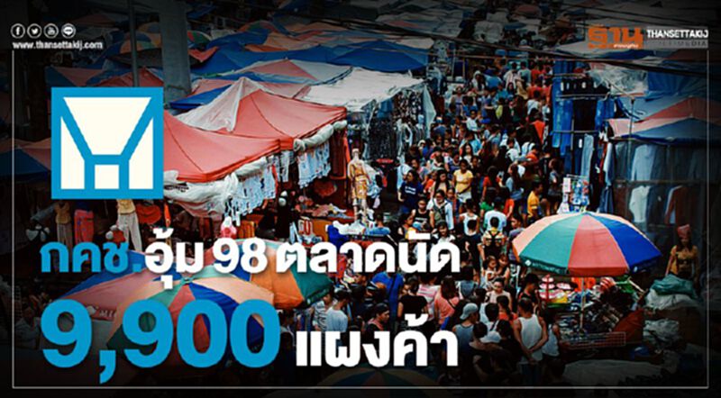 กคช. อุ้ม98ตลาดนัด 9,900แผงค้า กคช. อุ้ม98ตลาดนัด 9,900แผงค้า