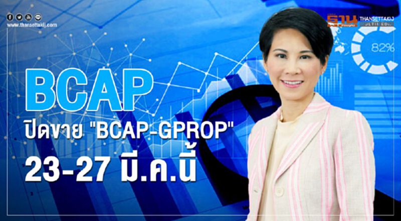 BCAP เปิดขาย "BCAP-GPROP" 23-27 มี.ค.นี้ BCAP เปิดขาย "BCAP-GPROP" 23-27 มี.ค.นี้