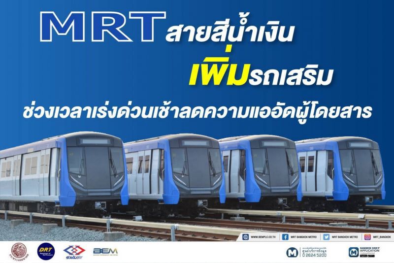 เพิ่มขบวน สายสีน้ำเงินลดแออัด 24 มี.ค.