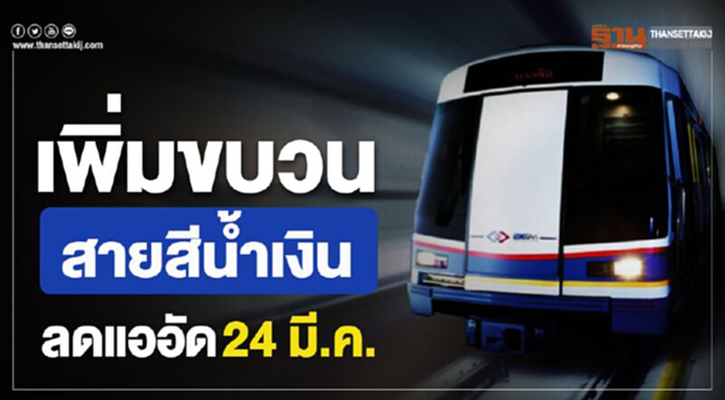 เพิ่มขบวน สายสีน้ำเงินลดแออัด 24 มี.ค. เพิ่มขบวน สายสีน้ำเงินลดแออัด 24 มี.ค.