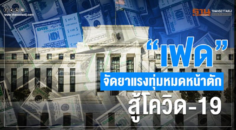 “เฟด”จัดยาแรงทุ่มหมดหน้าตักสู้โควิด-19 “เฟด”จัดยาแรงทุ่มหมดหน้าตักสู้โควิด-19