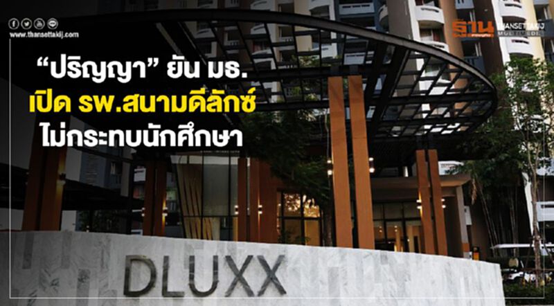 "ปริญญา" ยันมธ.เปิด รพ.สนามดีลักซ์ ไม่กระทบนักศึกษา "ปริญญา" ยันมธ.เปิด รพ.สนามดีลักซ์ ไม่กระทบนักศึกษา