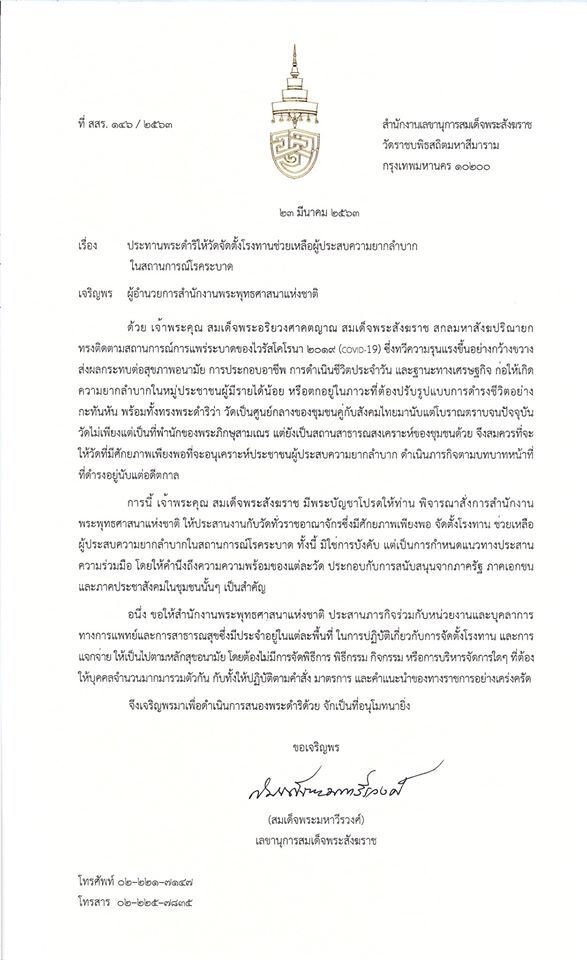 'สมเด็จพระสังฆราช' มีพระบัญชาให้วัดตั้งโรงทาน ช่วยคนจนรับมือโควิด-19