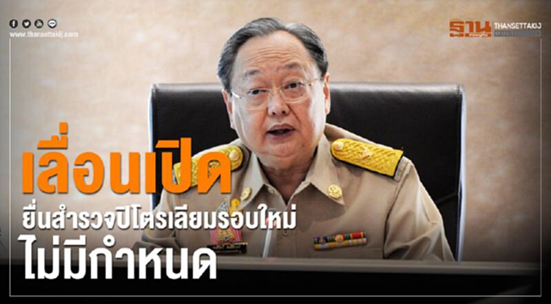 เลื่อนเปิดยื่นสำรวจปิโตรเลียมรอบใหม่ไม่มีกำหนด เลื่อนเปิดยื่นสำรวจปิโตรเลียมรอบใหม่ไม่มีกำหนด