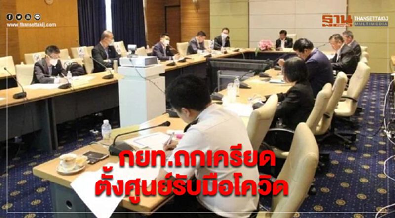 กยท.ถกเครียด 6 ชั่วโมง จัดตั้งศูนย์รับมือโควิด กยท.ถกเครียด 6 ชั่วโมง จัดตั้งศูนย์รับมือโควิด