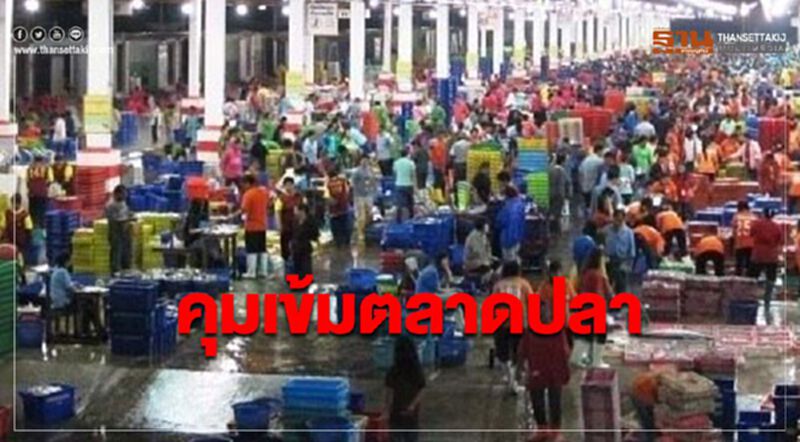 คุมเข้มตลาดปลาสหกรณ์ประมงแม่กลองต้องใส่หน้ากาก คุมเข้มตลาดปลาสหกรณ์ประมงแม่กลองต้องใส่หน้ากาก