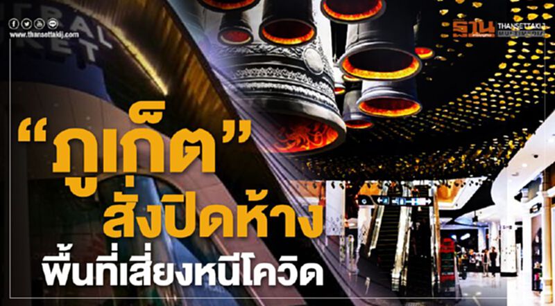 “ภูเก็ต”สั่งปิดห้าง เริ่มวันนี้ถึง31 มี.ค. “ภูเก็ต”สั่งปิดห้าง เริ่มวันนี้ถึง31 มี.ค.