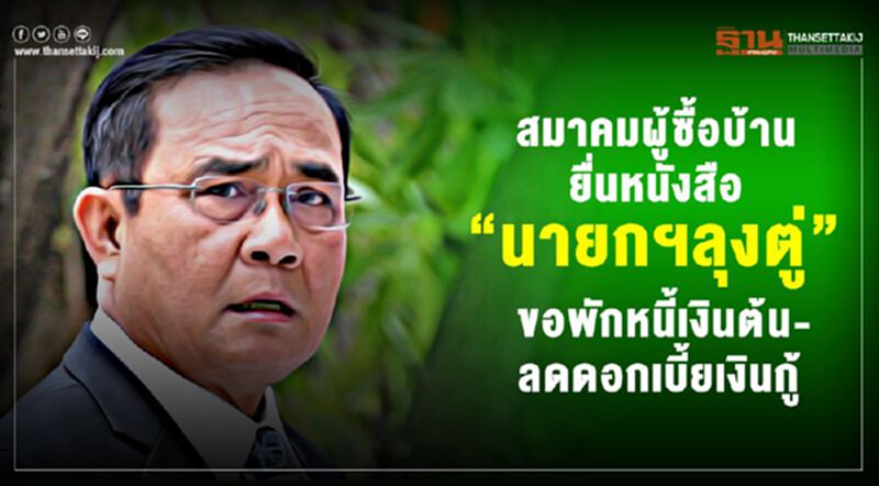สมาคมผู้ซื้อบ้าน ยื่นหนังสือ”นายกฯลุงตู่” ขอพักหนี้เงินต้น-ลดดอกเบี้ยเงินกู้ สมาคมผู้ซื้อบ้าน ยื่นหนังสือ”นายกฯลุงตู่” ขอพักหนี้เงินต้น-ลดดอกเบี้ยเงินกู้