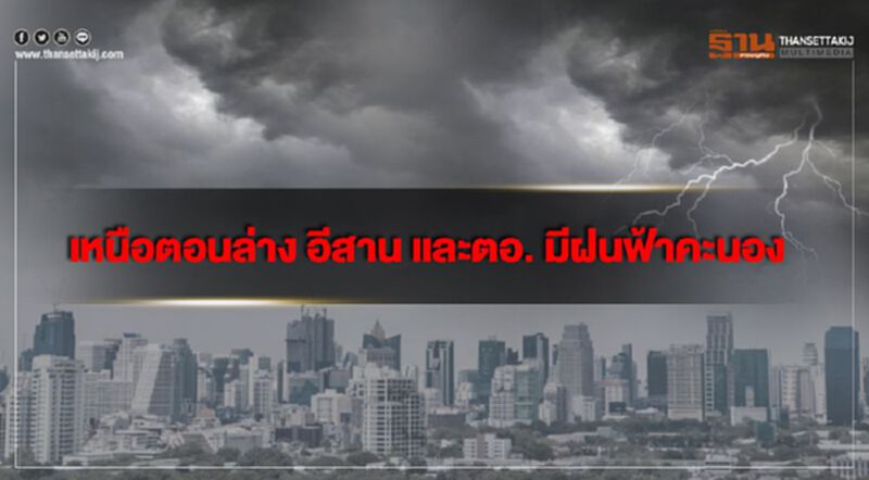 ภาคเหนือตอนล่าง อีสาน และตอ. มีฝนฟ้าคะนอง ลมกระโชกแรง ภาคเหนือตอนล่าง อีสาน และตอ. มีฝนฟ้าคะนอง ลมกระโชกแรง