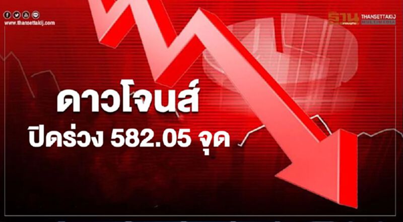 ดาวโจนส์ปิดร่วง 582.05 จุด เมินเฟดออกมาตรการกระตุ้นครั้งใหญ่ ดาวโจนส์ปิดร่วง 582.05 จุด เมินเฟดออกมาตรการกระตุ้นครั้งใหญ่