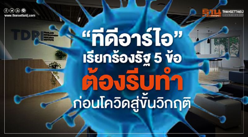 “ทีดีอาร์ไอ”เรียกร้องรัฐ5ข้อต้องรีบทำ ก่อนโควิดสู่ขั้นวิกฤติ “ทีดีอาร์ไอ”เรียกร้องรัฐ5ข้อต้องรีบทำ ก่อนโควิดสู่ขั้นวิกฤติ