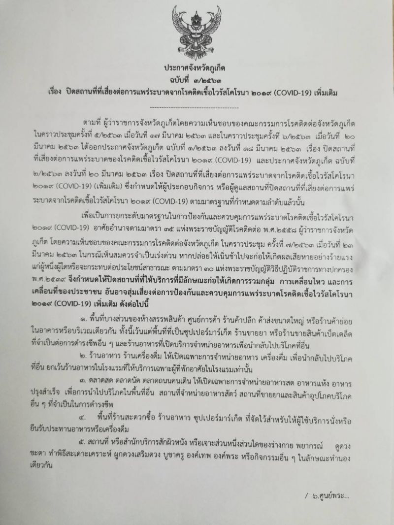 “ภูเก็ต”สั่งปิดห้าง เริ่มวันนี้ถึง31 มี.ค.